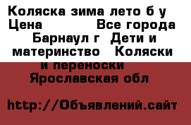 Коляска зима-лето б/у › Цена ­ 3 700 - Все города, Барнаул г. Дети и материнство » Коляски и переноски   . Ярославская обл.
